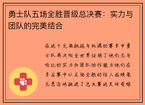 勇士队五场全胜晋级总决赛：实力与团队的完美结合