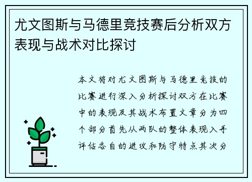尤文图斯与马德里竞技赛后分析双方表现与战术对比探讨