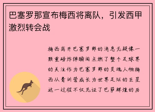巴塞罗那宣布梅西将离队，引发西甲激烈转会战