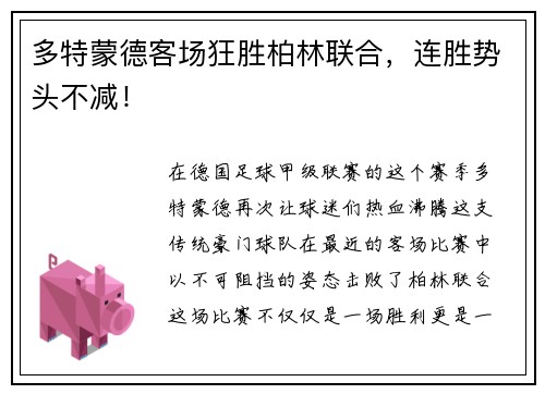 多特蒙德客场狂胜柏林联合，连胜势头不减！