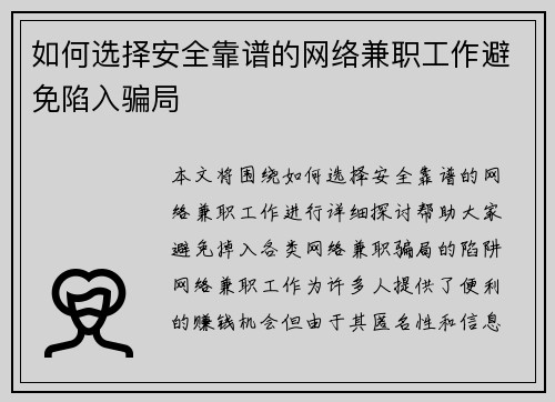 如何选择安全靠谱的网络兼职工作避免陷入骗局