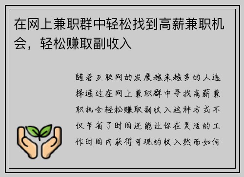 在网上兼职群中轻松找到高薪兼职机会，轻松赚取副收入