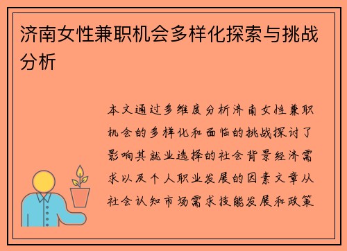 济南女性兼职机会多样化探索与挑战分析