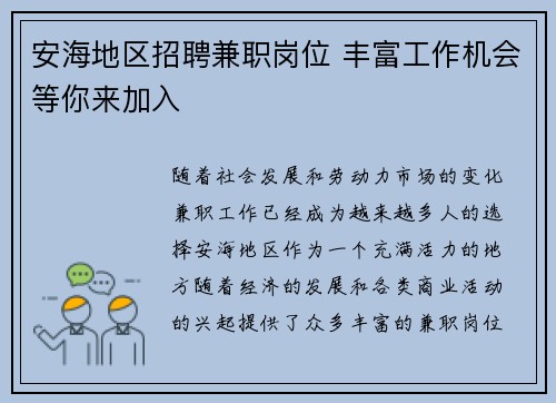 安海地区招聘兼职岗位 丰富工作机会等你来加入