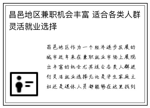 昌邑地区兼职机会丰富 适合各类人群灵活就业选择