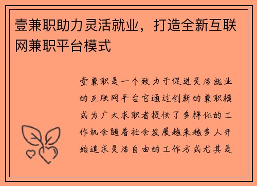 壹兼职助力灵活就业，打造全新互联网兼职平台模式
