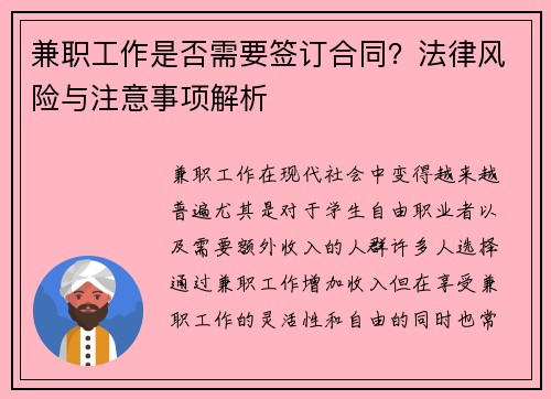 兼职工作是否需要签订合同？法律风险与注意事项解析