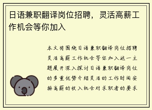 日语兼职翻译岗位招聘，灵活高薪工作机会等你加入