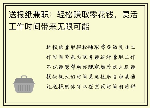 送报纸兼职：轻松赚取零花钱，灵活工作时间带来无限可能