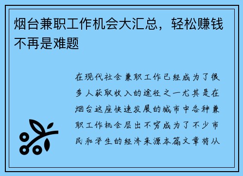 烟台兼职工作机会大汇总，轻松赚钱不再是难题