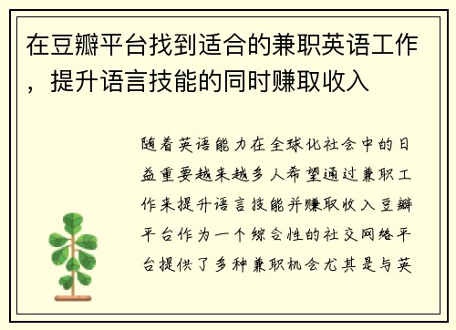 在豆瓣平台找到适合的兼职英语工作，提升语言技能的同时赚取收入