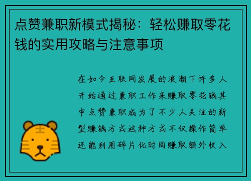 点赞兼职新模式揭秘：轻松赚取零花钱的实用攻略与注意事项