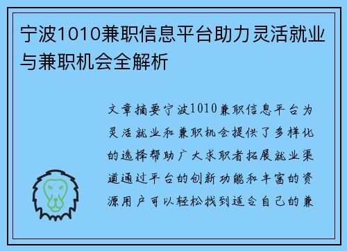 宁波1010兼职信息平台助力灵活就业与兼职机会全解析