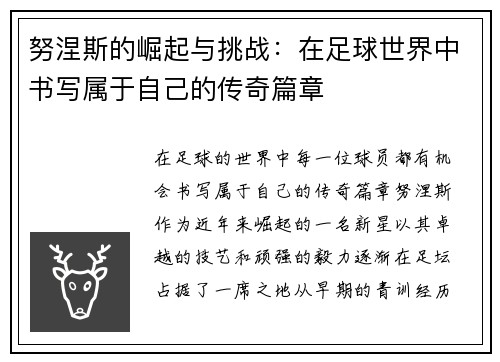 努涅斯的崛起与挑战：在足球世界中书写属于自己的传奇篇章