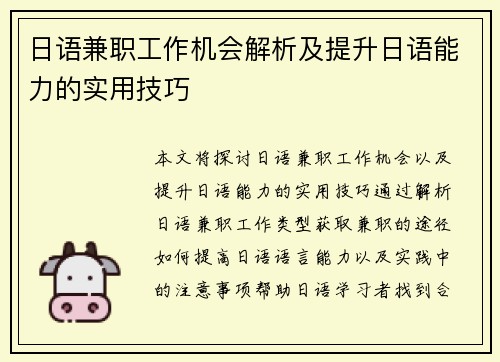 日语兼职工作机会解析及提升日语能力的实用技巧