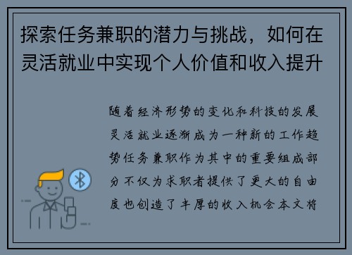 探索任务兼职的潜力与挑战，如何在灵活就业中实现个人价值和收入提升