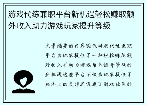 游戏代练兼职平台新机遇轻松赚取额外收入助力游戏玩家提升等级