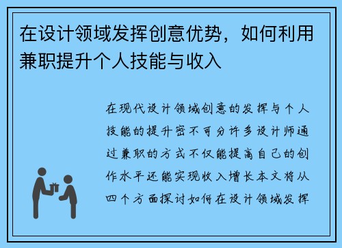 在设计领域发挥创意优势，如何利用兼职提升个人技能与收入
