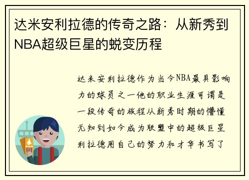 达米安利拉德的传奇之路：从新秀到NBA超级巨星的蜕变历程