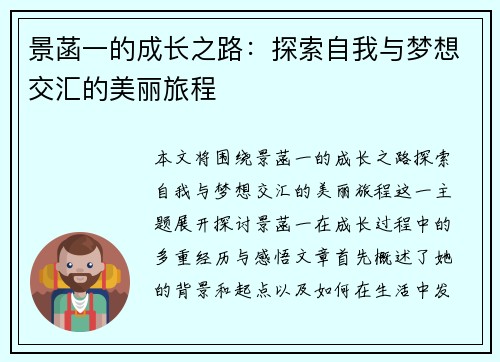 景菡一的成长之路：探索自我与梦想交汇的美丽旅程