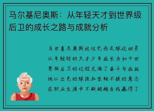 马尔基尼奥斯：从年轻天才到世界级后卫的成长之路与成就分析