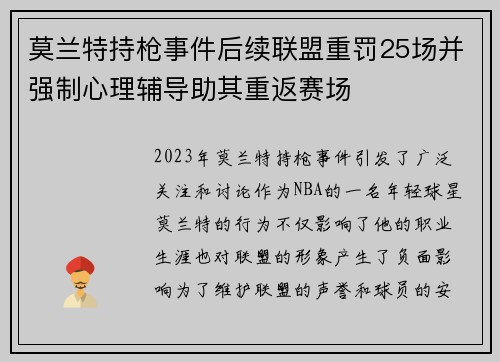 莫兰特持枪事件后续联盟重罚25场并强制心理辅导助其重返赛场