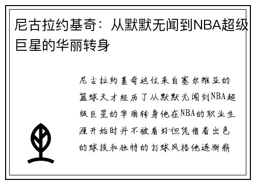 尼古拉约基奇：从默默无闻到NBA超级巨星的华丽转身