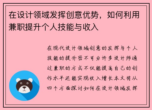 在设计领域发挥创意优势，如何利用兼职提升个人技能与收入