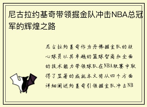 尼古拉约基奇带领掘金队冲击NBA总冠军的辉煌之路