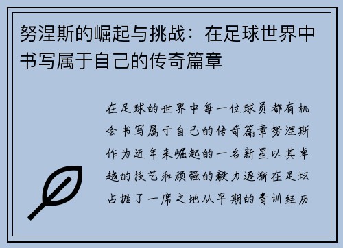 努涅斯的崛起与挑战：在足球世界中书写属于自己的传奇篇章