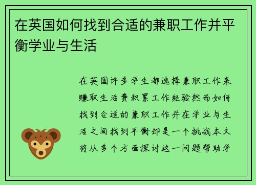 在英国如何找到合适的兼职工作并平衡学业与生活