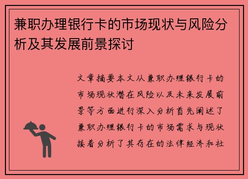 兼职办理银行卡的市场现状与风险分析及其发展前景探讨