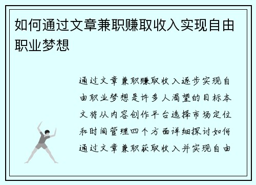 如何通过文章兼职赚取收入实现自由职业梦想