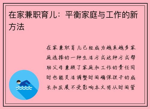 在家兼职育儿：平衡家庭与工作的新方法