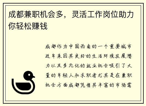 成都兼职机会多，灵活工作岗位助力你轻松赚钱