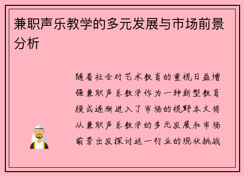 兼职声乐教学的多元发展与市场前景分析