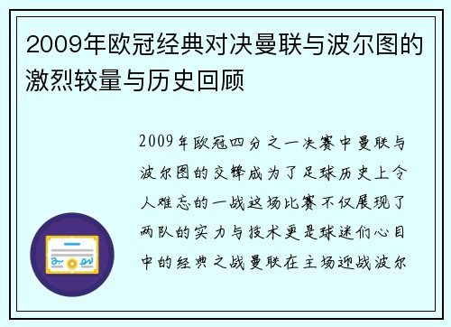 2009年欧冠经典对决曼联与波尔图的激烈较量与历史回顾