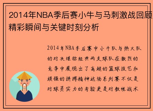 2014年NBA季后赛小牛与马刺激战回顾精彩瞬间与关键时刻分析