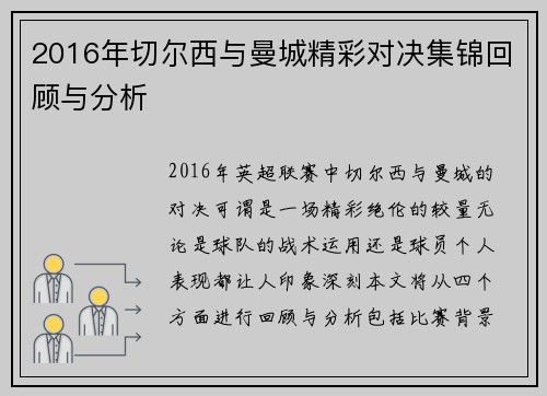 2016年切尔西与曼城精彩对决集锦回顾与分析