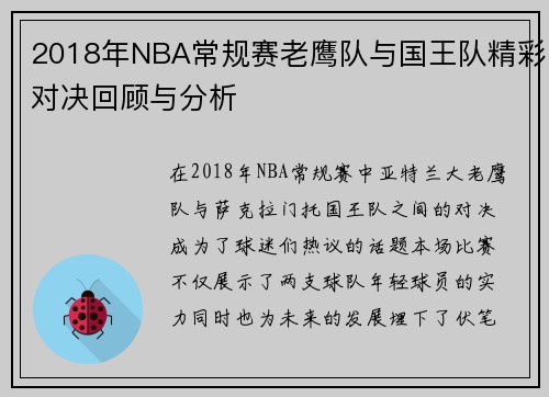 2018年NBA常规赛老鹰队与国王队精彩对决回顾与分析