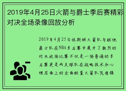 2019年4月25日火箭与爵士季后赛精彩对决全场录像回放分析