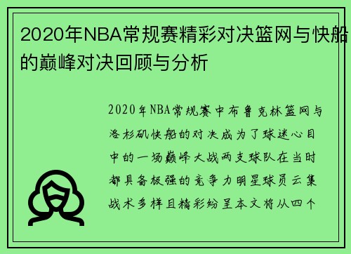 2020年NBA常规赛精彩对决篮网与快船的巅峰对决回顾与分析