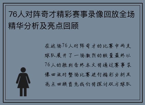 76人对阵奇才精彩赛事录像回放全场精华分析及亮点回顾