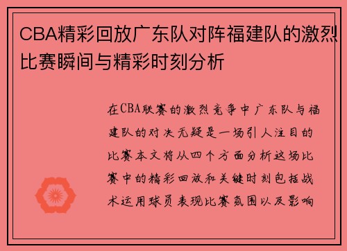 CBA精彩回放广东队对阵福建队的激烈比赛瞬间与精彩时刻分析