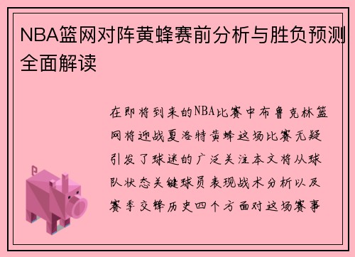 NBA篮网对阵黄蜂赛前分析与胜负预测全面解读