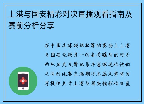 上港与国安精彩对决直播观看指南及赛前分析分享