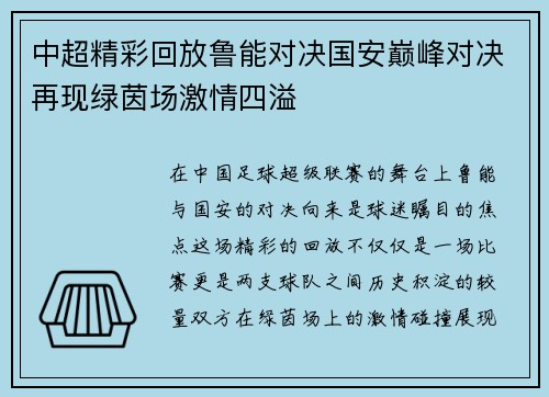 中超精彩回放鲁能对决国安巅峰对决再现绿茵场激情四溢