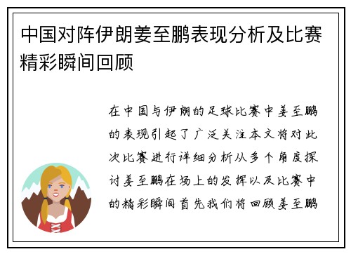 中国对阵伊朗姜至鹏表现分析及比赛精彩瞬间回顾