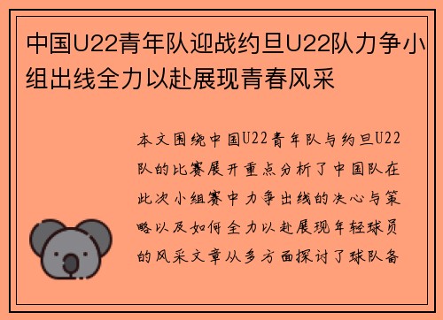 中国U22青年队迎战约旦U22队力争小组出线全力以赴展现青春风采