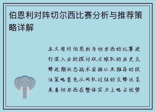 伯恩利对阵切尔西比赛分析与推荐策略详解